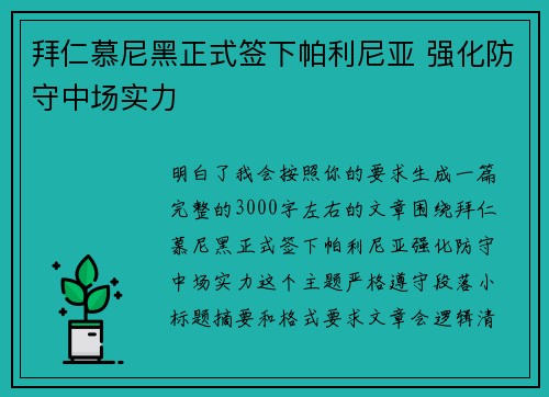 拜仁慕尼黑正式签下帕利尼亚 强化防守中场实力