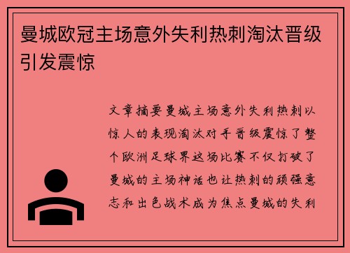 曼城欧冠主场意外失利热刺淘汰晋级引发震惊