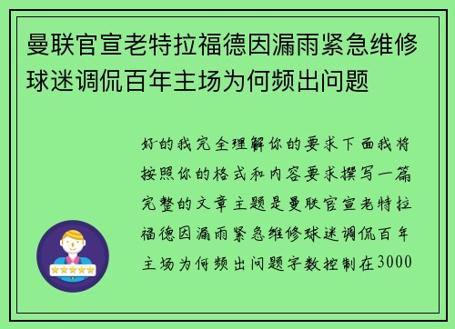 曼联官宣老特拉福德因漏雨紧急维修球迷调侃百年主场为何频出问题