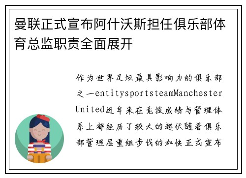 曼联正式宣布阿什沃斯担任俱乐部体育总监职责全面展开
