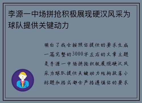 李源一中场拼抢积极展现硬汉风采为球队提供关键动力