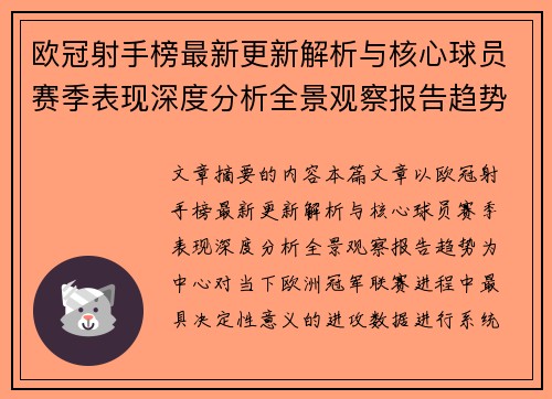 欧冠射手榜最新更新解析与核心球员赛季表现深度分析全景观察报告趋势