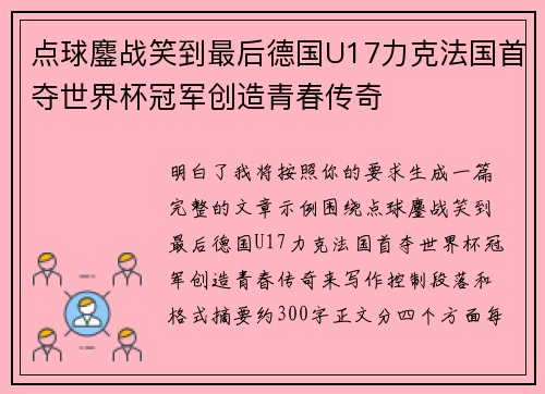 点球鏖战笑到最后德国U17力克法国首夺世界杯冠军创造青春传奇