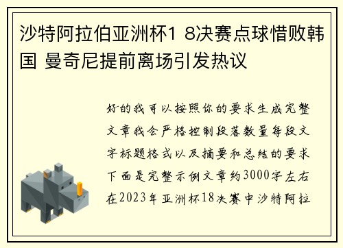 沙特阿拉伯亚洲杯1 8决赛点球惜败韩国 曼奇尼提前离场引发热议