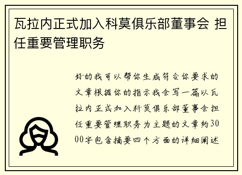 瓦拉内正式加入科莫俱乐部董事会 担任重要管理职务