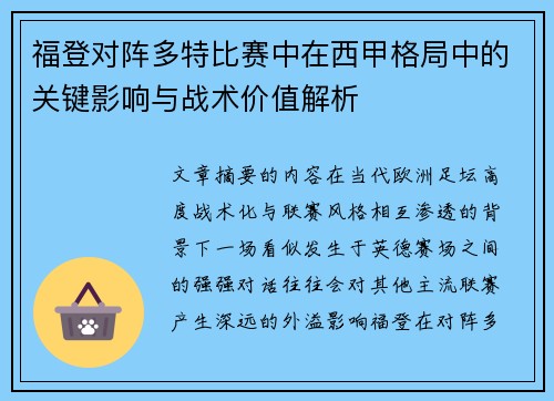 福登对阵多特比赛中在西甲格局中的关键影响与战术价值解析