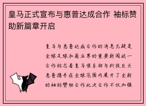 皇马正式宣布与惠普达成合作 袖标赞助新篇章开启