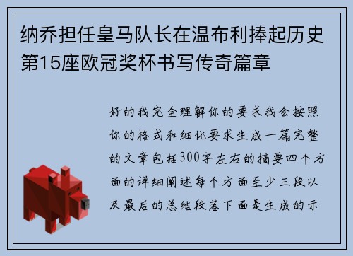 纳乔担任皇马队长在温布利捧起历史第15座欧冠奖杯书写传奇篇章
