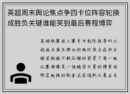 英超周末舆论焦点争四卡位阵容轮换成胜负关键谁能笑到最后赛程博弈
