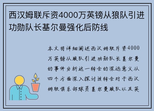 西汉姆联斥资4000万英镑从狼队引进功勋队长基尔曼强化后防线