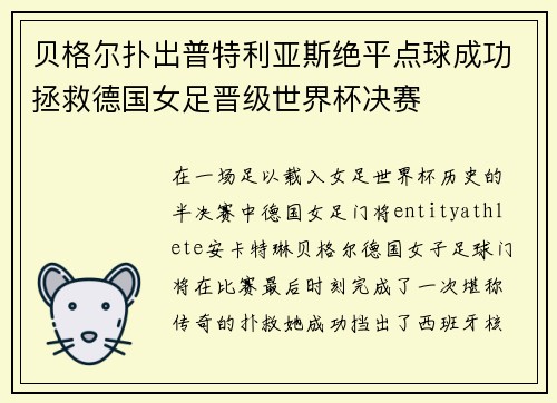 贝格尔扑出普特利亚斯绝平点球成功拯救德国女足晋级世界杯决赛