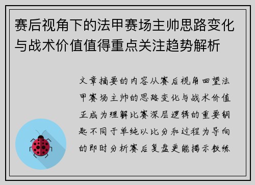 赛后视角下的法甲赛场主帅思路变化与战术价值值得重点关注趋势解析