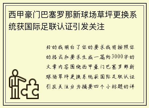 西甲豪门巴塞罗那新球场草坪更换系统获国际足联认证引发关注