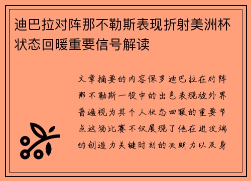 迪巴拉对阵那不勒斯表现折射美洲杯状态回暖重要信号解读