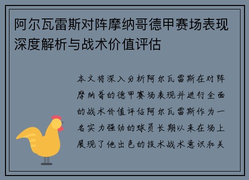 阿尔瓦雷斯对阵摩纳哥德甲赛场表现深度解析与战术价值评估