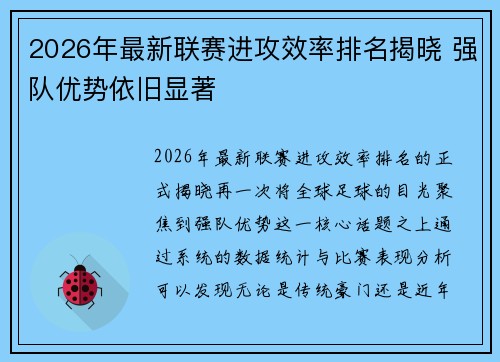 2026年最新联赛进攻效率排名揭晓 强队优势依旧显著