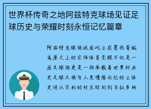 世界杯传奇之地阿兹特克球场见证足球历史与荣耀时刻永恒记忆篇章