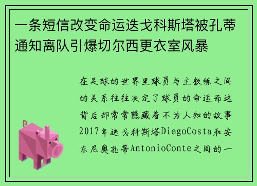 一条短信改变命运迭戈科斯塔被孔蒂通知离队引爆切尔西更衣室风暴