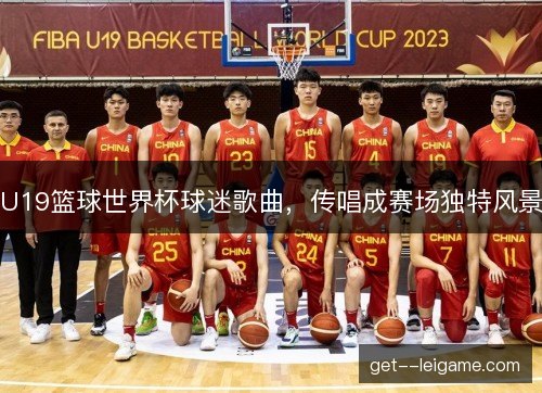 U19篮球世界杯球迷歌曲，传唱成赛场独特风景