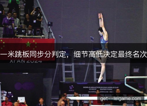 一米跳板同步分判定，细节高低决定最终名次