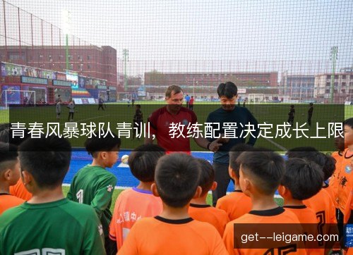 青春风暴球队青训，教练配置决定成长上限